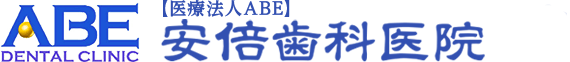 ABE DENTAL CLINIC 安倍歯科医院