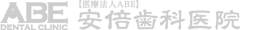 ABE DENTAL CLINIC 安倍歯科医院